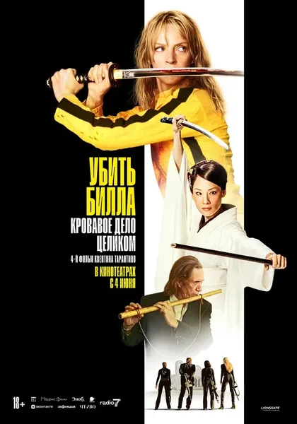 Убить Билла: Кровавое дело целиком (2011)