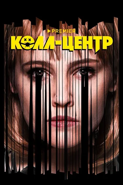 Колл-центр (2019)