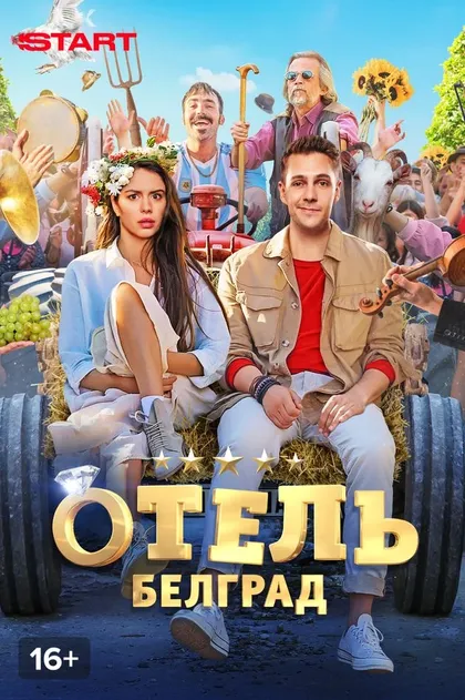 Отель «Белград» (2020)