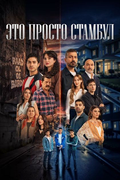 Это просто Стамбул (2026)