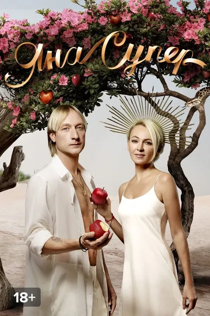 ЯнаСупер (2019)