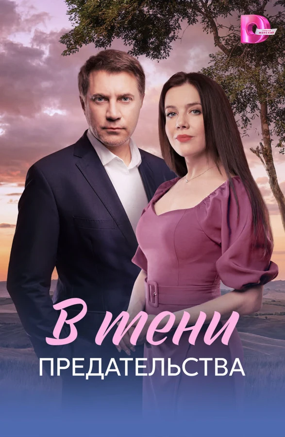 В тени предательства (2026)