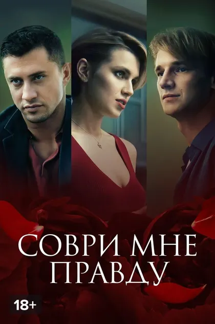 Соври мне правду (2021)