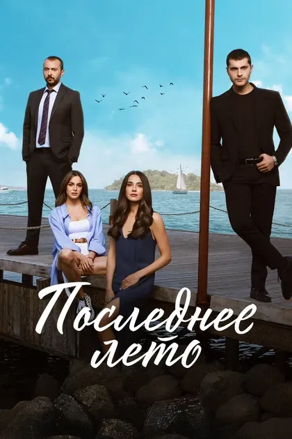 Последнее лето (2021)