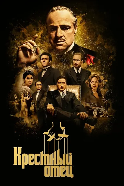 Крестный отец (1972)