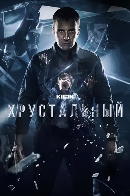 Хрустальный (2021)