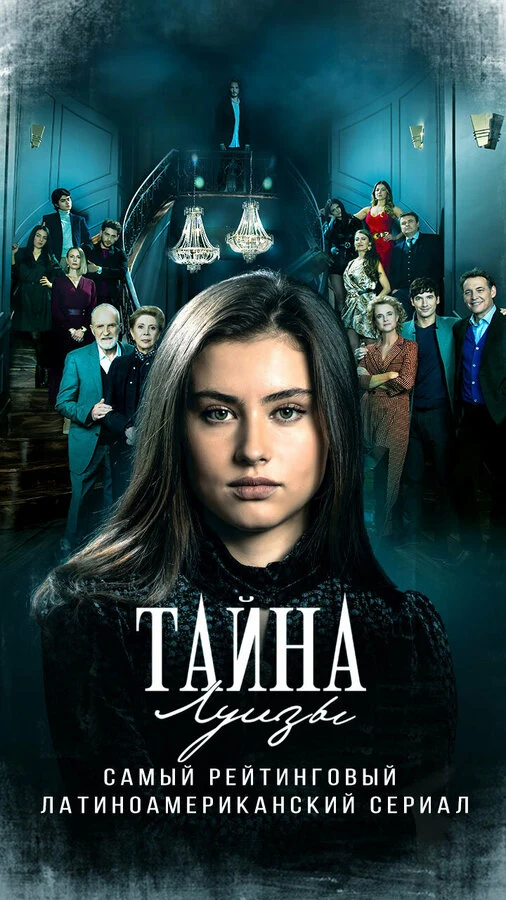 Тайна Луизы (2021)