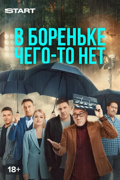 В Бореньке чего-то нет (2021)