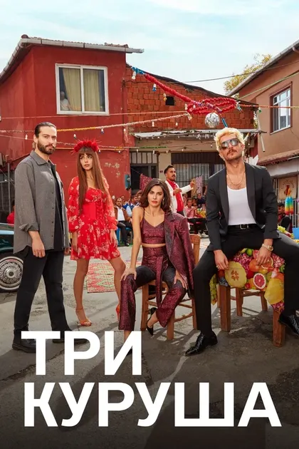 Три курушаÜç (2021)
