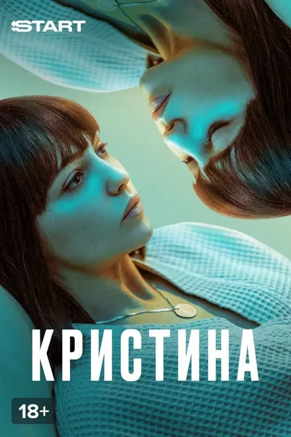 КрисТина (2021)