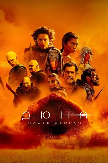 Дюна: Часть вторая (2024)