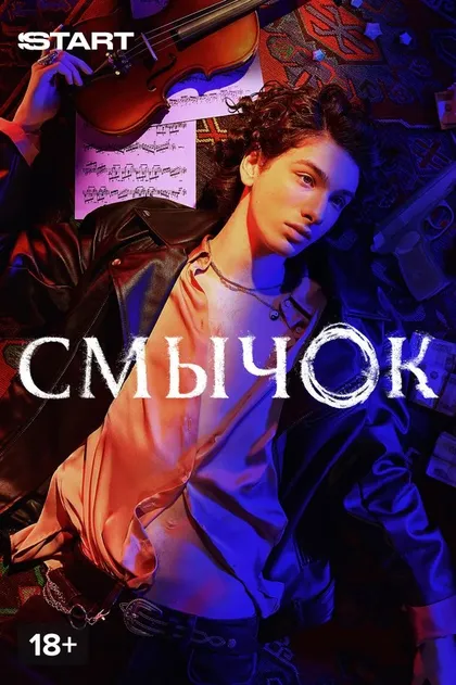 Смычок (2022)