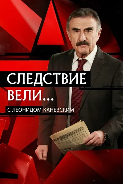 Следствие вели... (2006)