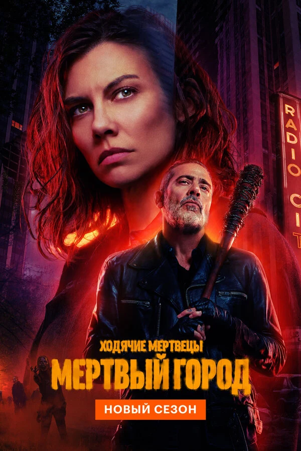 Ходячие мертвецы: Мертвый город (2023)