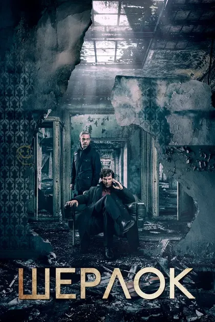 Шерлок (2011)