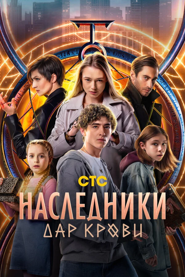 Наследники. Дар крови (2024)