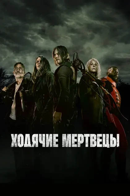 Ходячие мертвецы (2010)