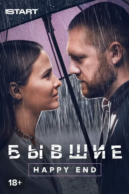 Бывшие. Happy end (2022)
