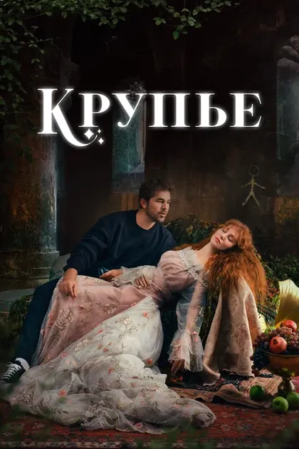 КрупьеÇö (2022)