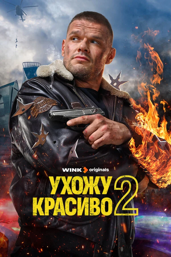 Ухожу красиво (2023)
