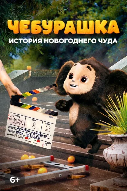 Чебурашка. История новогоднего чуда (2023)