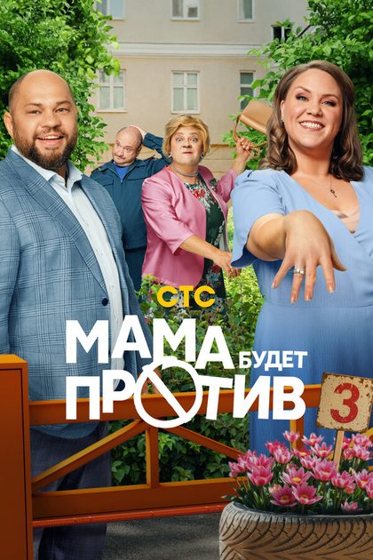 Мама будет против (2023)