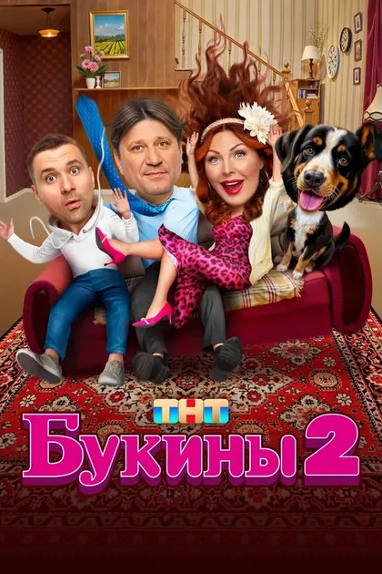 Букины (2023)