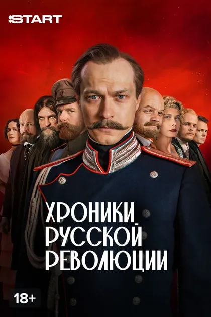 Хроники русской революции (2025)