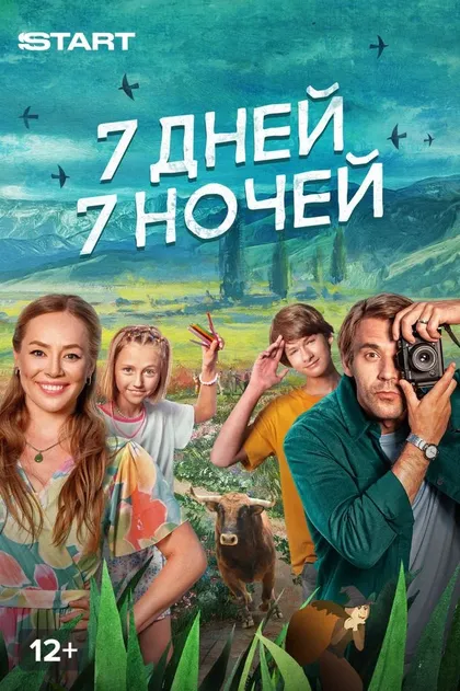 7 дней, 7 ночей (2024)