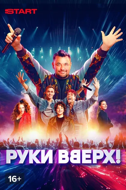 Руки Вверх! (2024)
