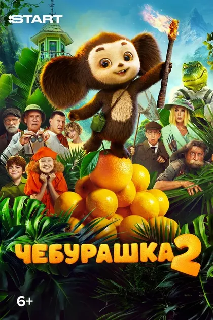 Чебурашка 2 (2025)