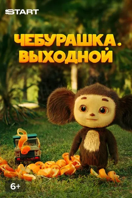 Чебурашка. Выходной (2023)