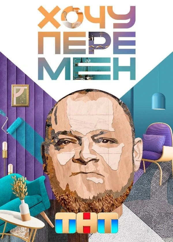 Хочу перемен (2023)