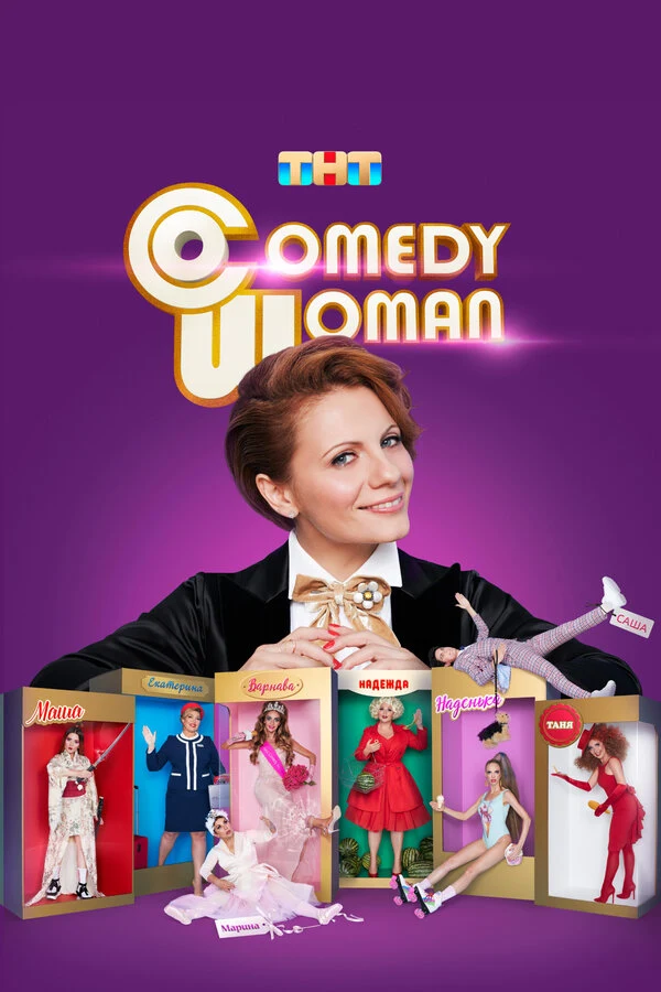 Камеди Вумен (2008)