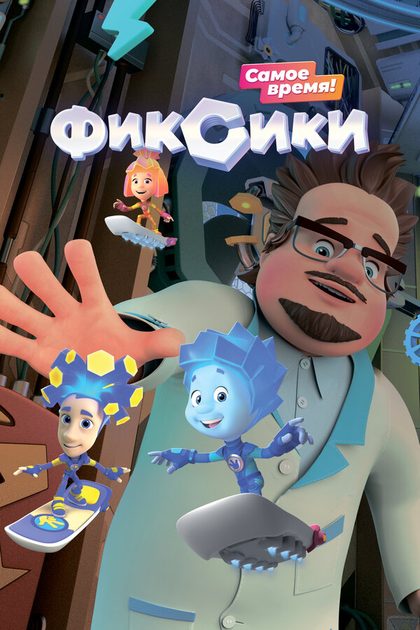 Фиксики (2010)