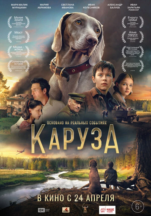 Каруза (2025)