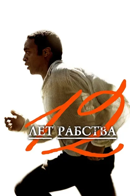 12 лет рабства12 (2013)