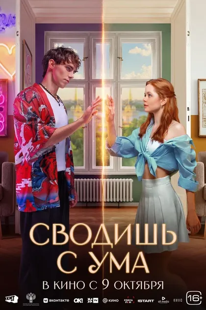 Сводишь с ума (2025)