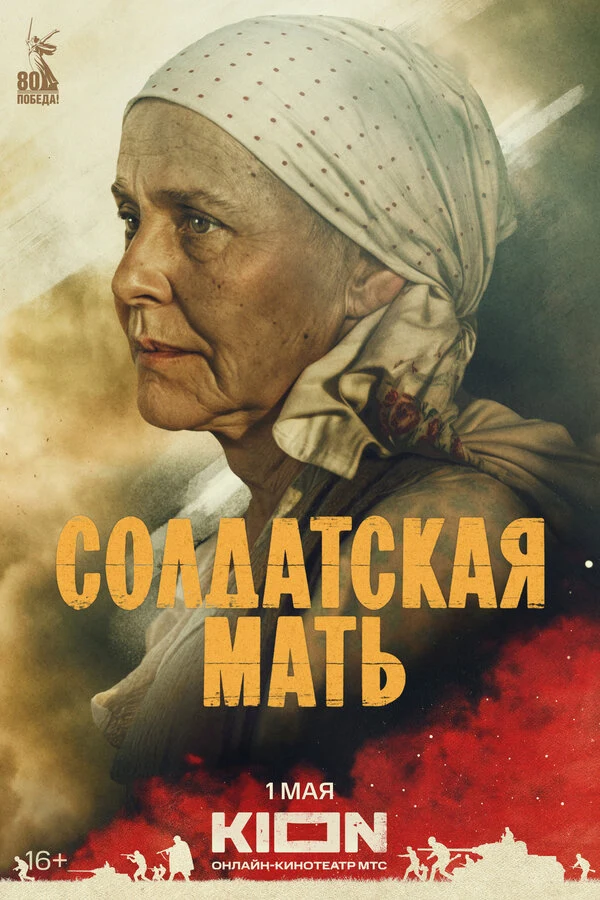 Солдатская мать (2025)