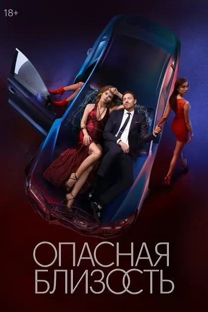 Опасная близость (2025)