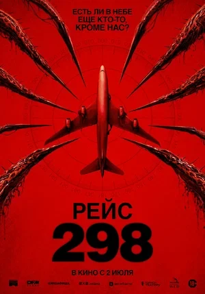 Рейс 298 (2026)