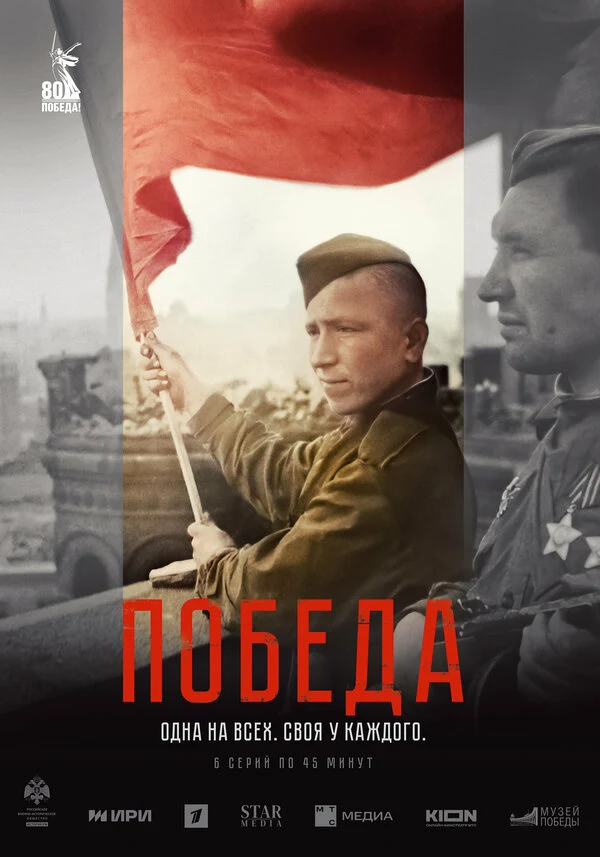 Победа (2025)