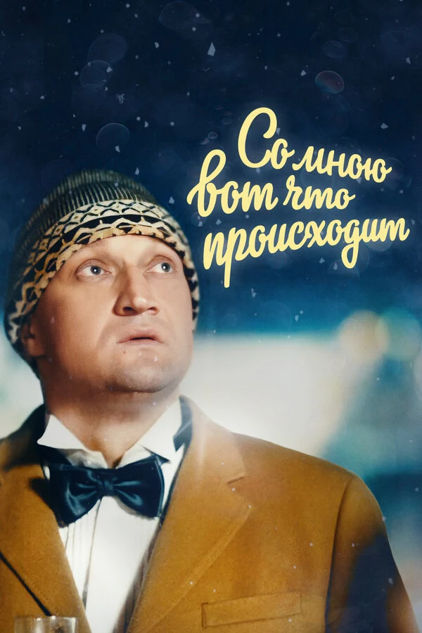Со мною вот что происходит (2012)