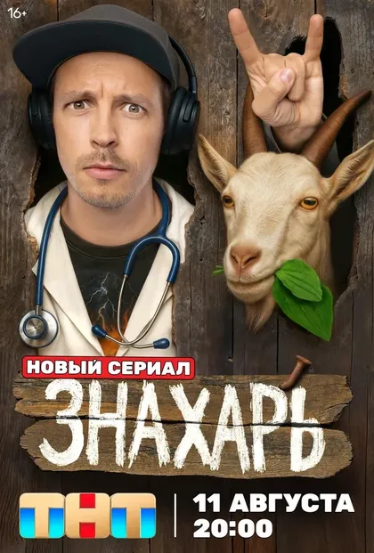 Знахарь (2025)
