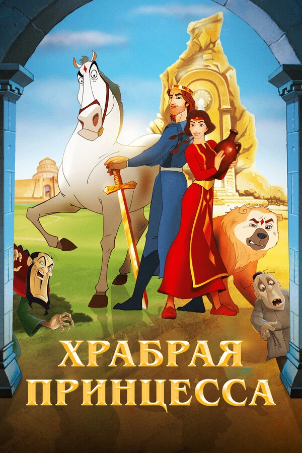 Храбрая принцесса (2014)