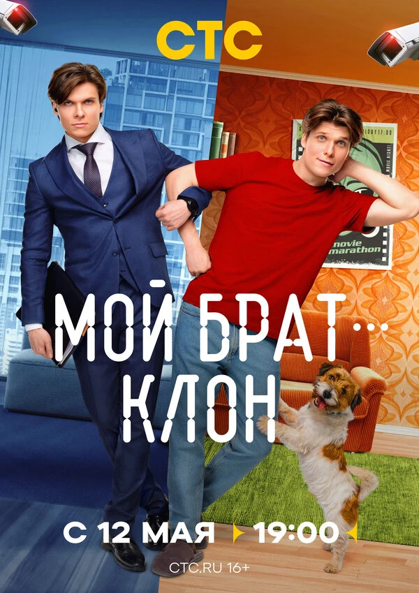 Мой брат — клон (2025)