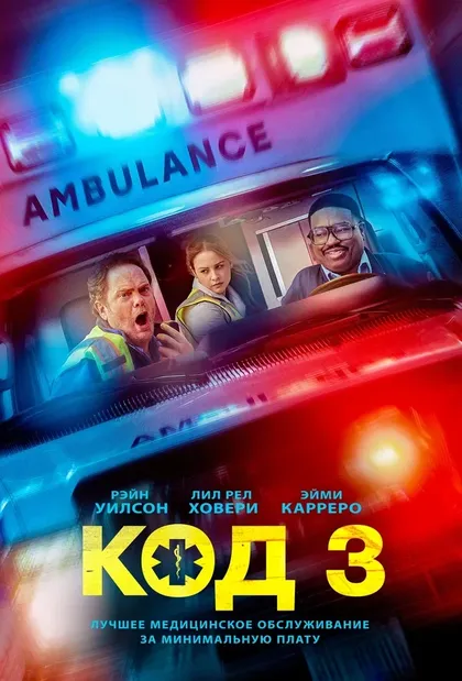 Код 3 (2025)