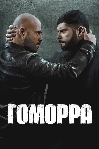 Гоморра (2014)