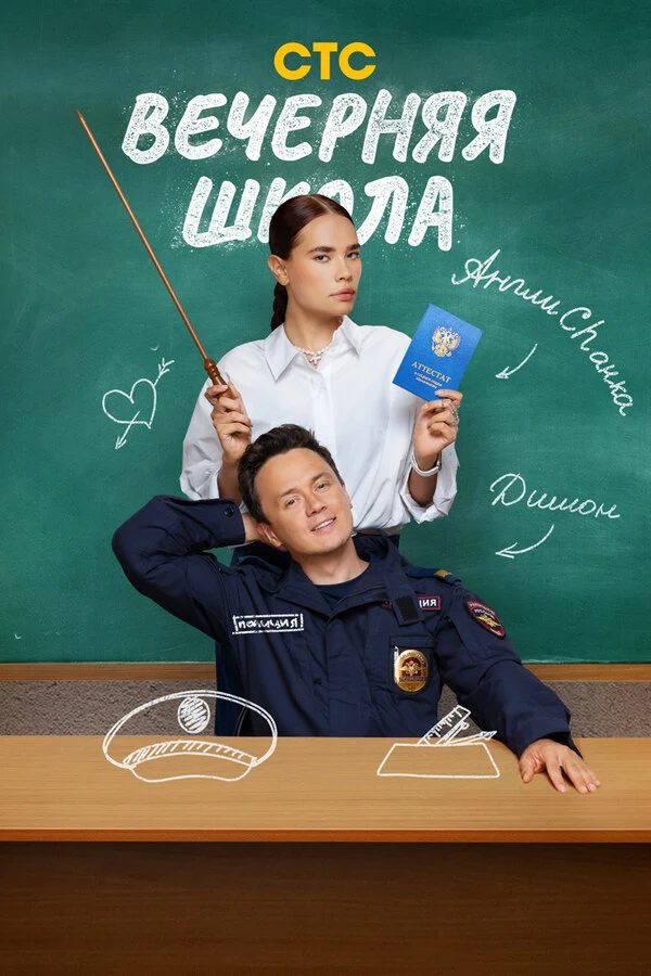 Вечерняя школа (2025)