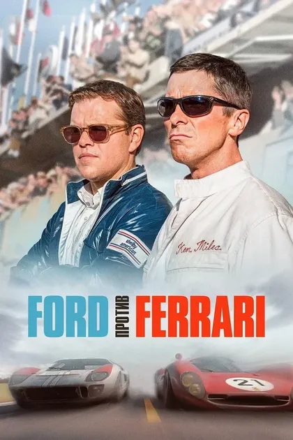 Ford против FerrariFord v Ferrari (2019)